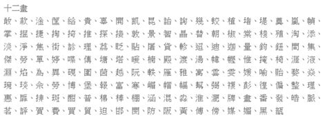 12劃的字|「康熙字典12笔画的字」康熙字典十二画的字(含五行属性)